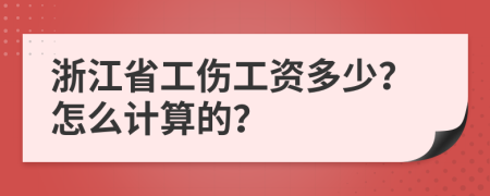 浙江省工伤工资多少？怎么计算的？