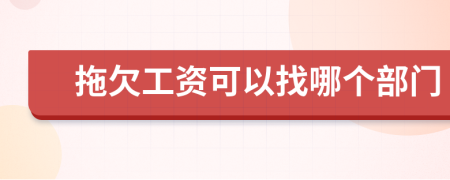 拖欠工资可以找哪个部门