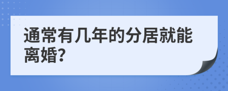 通常有几年的分居就能离婚？
