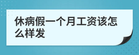 休病假一个月工资该怎么样发