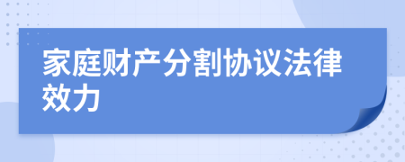 家庭财产分割协议法律效力