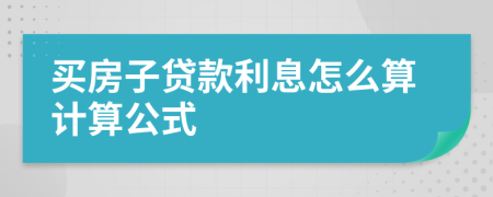 买房子贷款利息怎么算计算公式