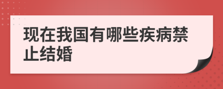 现在我国有哪些疾病禁止结婚