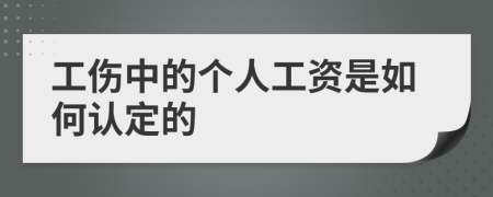 工伤中的个人工资是如何认定的