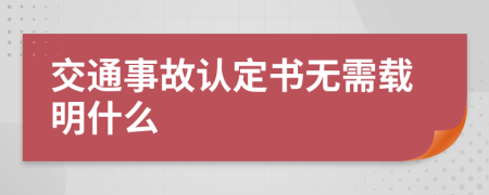 交通事故认定书无需载明什么