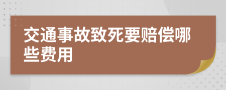 交通事故致死要赔偿哪些费用