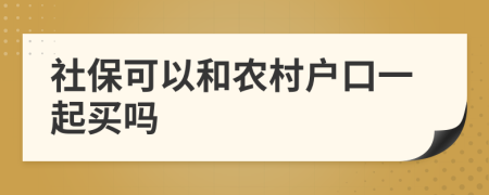 社保可以和农村户口一起买吗