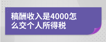 稿酬收入是4000怎么交个人所得税