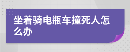 坐着骑电瓶车撞死人怎么办