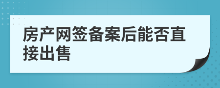 房产网签备案后能否直接出售