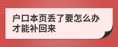 户口本页丢了要怎么办才能补回来