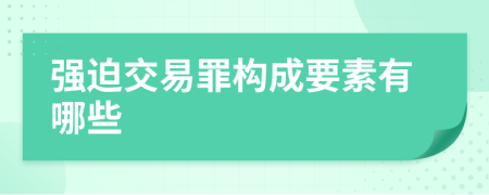 强迫交易罪构成要素有哪些
