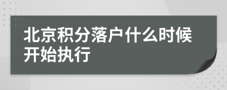 北京积分落户什么时候开始执行