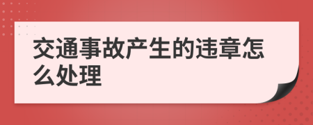 交通事故产生的违章怎么处理