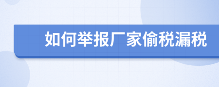 如何举报厂家偷税漏税