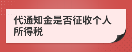 代通知金是否征收个人所得税
