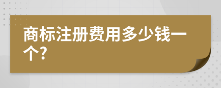 商标注册费用多少钱一个?