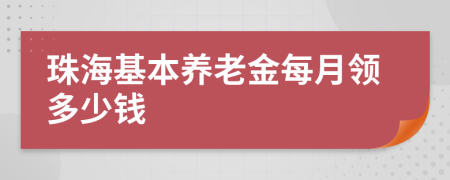 珠海基本养老金每月领多少钱