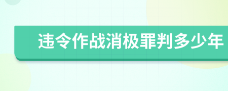 违令作战消极罪判多少年