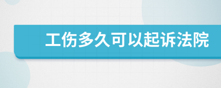 工伤多久可以起诉法院