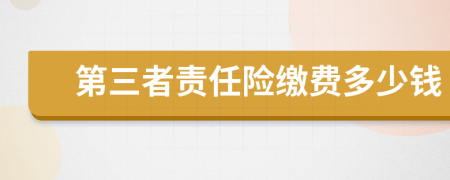 第三者责任险缴费多少钱