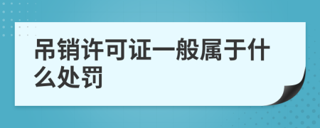 吊销许可证一般属于什么处罚