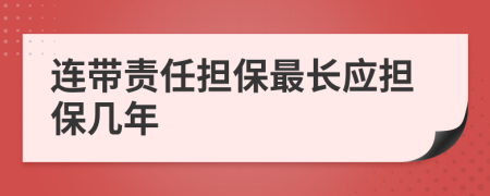 连带责任担保最长应担保几年
