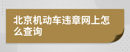 北京机动车违章网上怎么查询