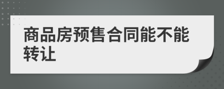 商品房预售合同能不能转让