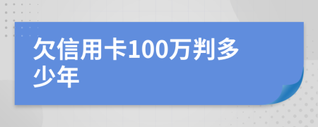 欠信用卡100万判多少年