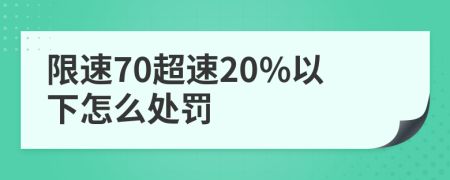 限速70超速20%以下怎么处罚