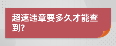 超速违章要多久才能查到？