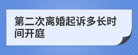 第二次离婚起诉多长时间开庭