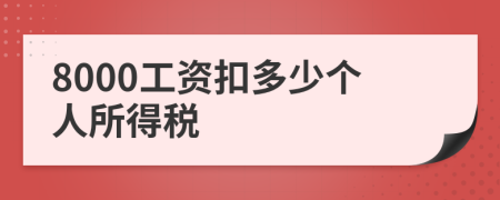 8000工资扣多少个人所得税