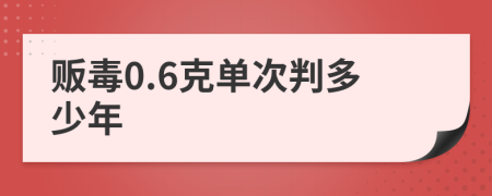 贩毒0.6克单次判多少年