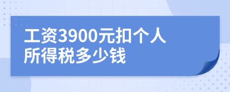 工资3900元扣个人所得税多少钱