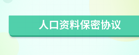 人口资料保密协议