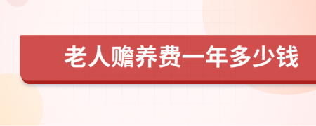 老人赡养费一年多少钱