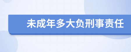 未成年多大负刑事责任