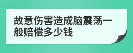 故意伤害造成脑震荡一般赔偿多少钱