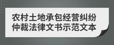 农村土地承包经营纠纷仲裁法律文书示范文本