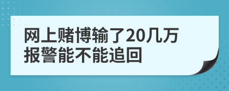 网上赌博输了20几万报警能不能追回