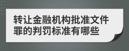 转让金融机构批准文件罪的判罚标准有哪些