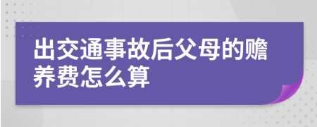 出交通事故后父母的赡养费怎么算