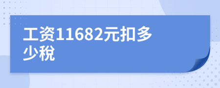 工资11682元扣多少稅