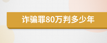 诈骗罪80万判多少年