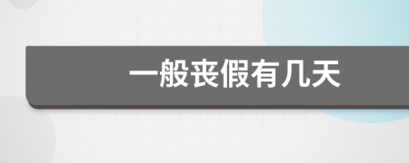 一般丧假有几天