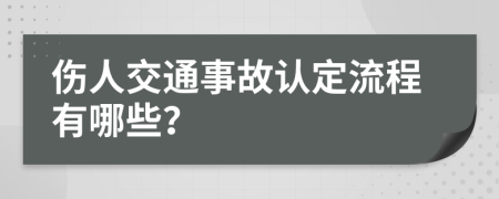 伤人交通事故认定流程有哪些？