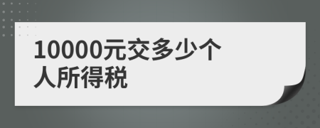 10000元交多少个人所得税