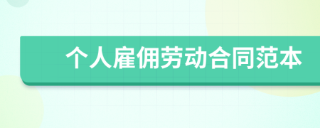 个人雇佣劳动合同范本